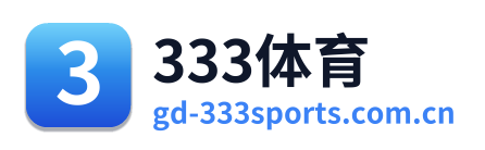 333体育